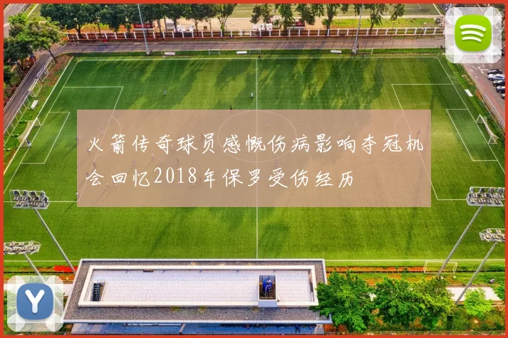 火箭传奇球员感慨伤病影响夺冠机会回忆2018年保罗受伤经历